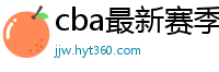 cba最新赛季赛程